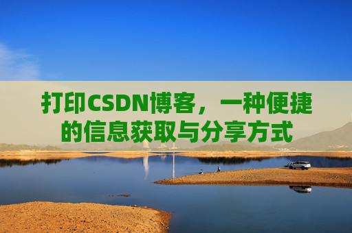 打印CSDN博客,一种便捷的信息获取与分享方式